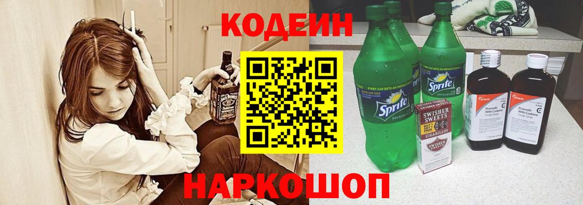 Кодеин Purple Drank  Codein напиток Lean (лин)  Лабытнанги  Вход с VPN 