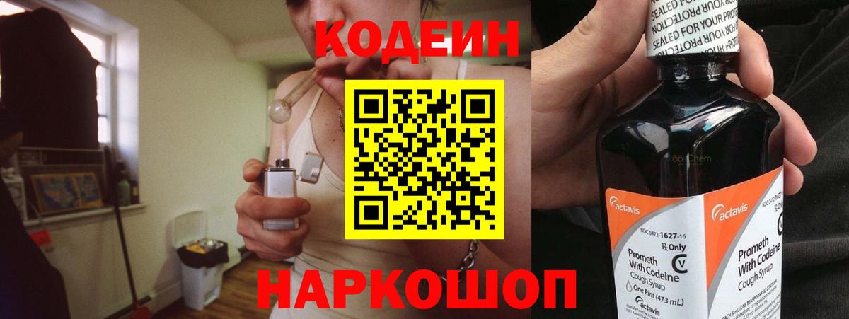 Кодеин Purple Drank Лабытнанги